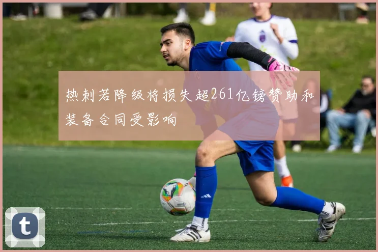 热刺若降级将损失超261亿镑赞助和装备合同受影响