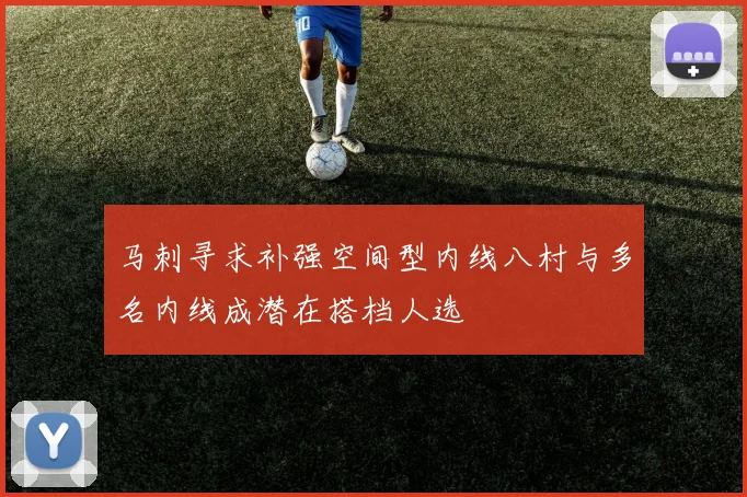 马刺寻求补强空间型内线八村与多名内线成潜在搭档人选