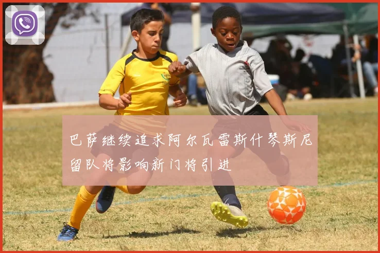 巴萨继续追求阿尔瓦雷斯什琴斯尼留队将影响新门将引进