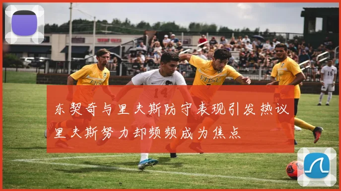 东契奇与里夫斯防守表现引发热议里夫斯努力却频频成为焦点